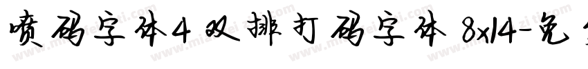 喷码字体4 双排打码字体 8x14字体转换